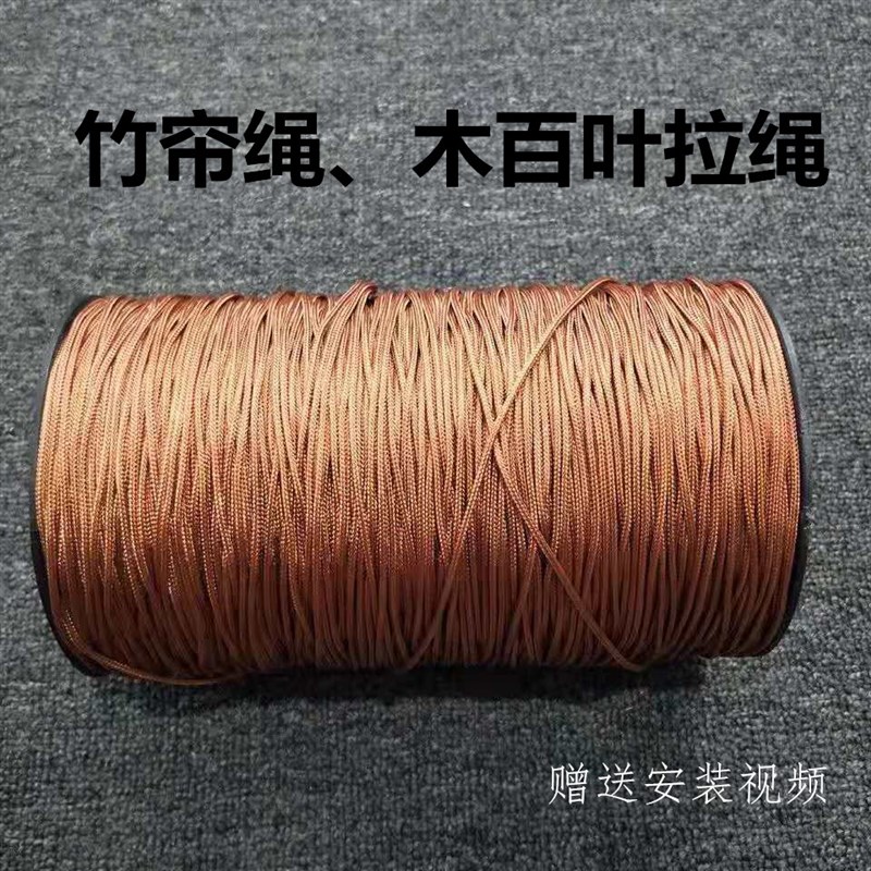 包邮竹帘绳子10米棕色木百叶窗帘拉绳滑轮锁具垂帘绳配件卷帘百叶图片