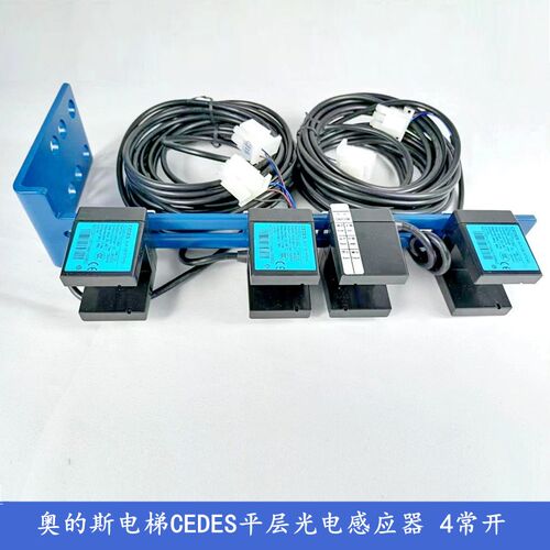 奥的斯电梯配件 CEDES平层光电感应器带支架整套 4常开XAA29505B3