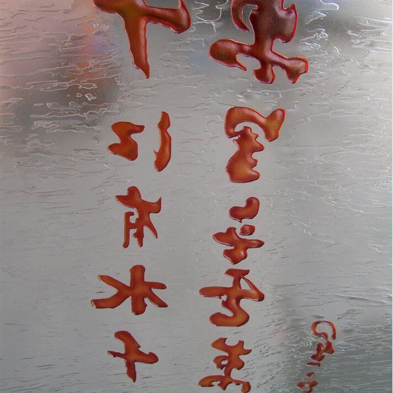 艺术玻璃隔断玄关屏风钢化中式书法禅诗高透肌理雕刻大气多宝格背