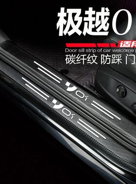 适用于极越01汽车门槛条改装内饰用品配件门边防刮踩踏板保护车贴