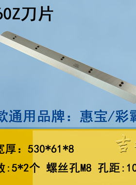 彩霸惠宝460Z切纸机刀片450V 裁纸机480V程控4608数控4908 电动切
