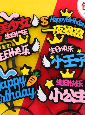 2024宝宝生日快乐气氛装扮布置发光帽子周岁百天公主王子装饰头饰