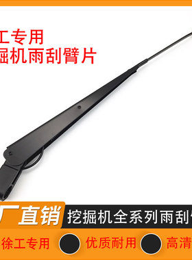 挖掘机徐工XE55 60 65D 75 135 200 215DA 245DK雨刮臂片雨刷配件