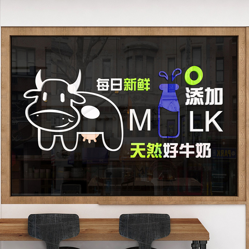 鲜牛奶屋收银吧台贴纸店铺墙面橱窗玻璃背景壁创意亚克力3d立体蒋
