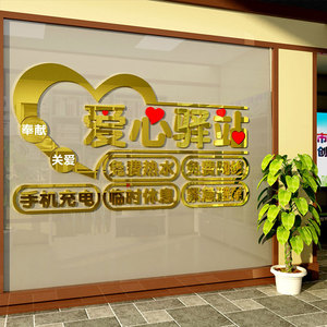 爱心驿站文化墙贴面社会区志愿者公益布置休息室装饰亚克力3d立体