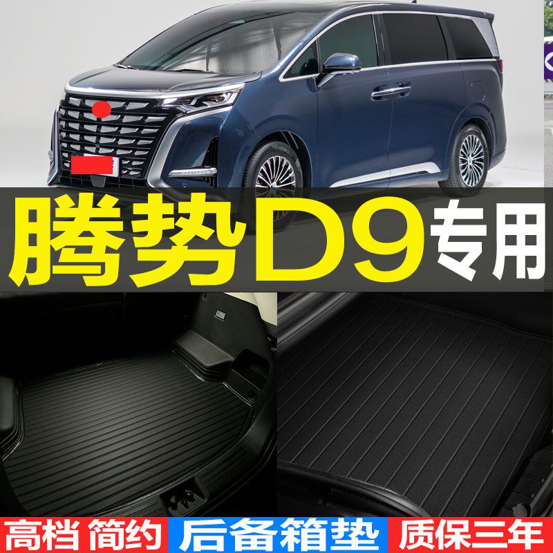 适2022/23款腾势D9专车专用3D耐磨立体后备箱垫尾箱垫子 改装配件