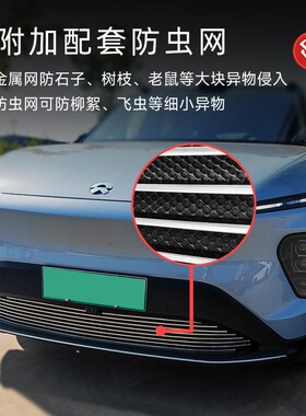 23-24款蔚来EC7前脸保险杠中网外观改装件专用防虫网装饰汽车用品