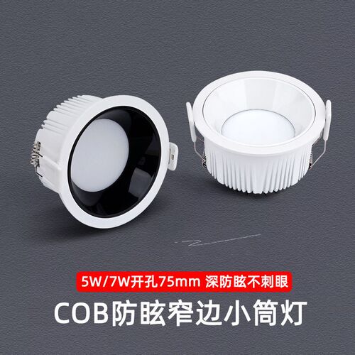 窄边框LED防眩光迷你小筒灯嵌入式客厅过道5W7W开孔7.5公分CM75mm