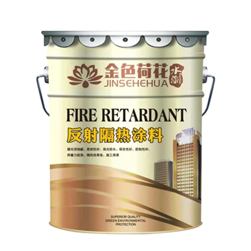金色荷花反射隔热涂料屋顶铁皮瓦降温涂料水泥彩钢板防晒隔热漆