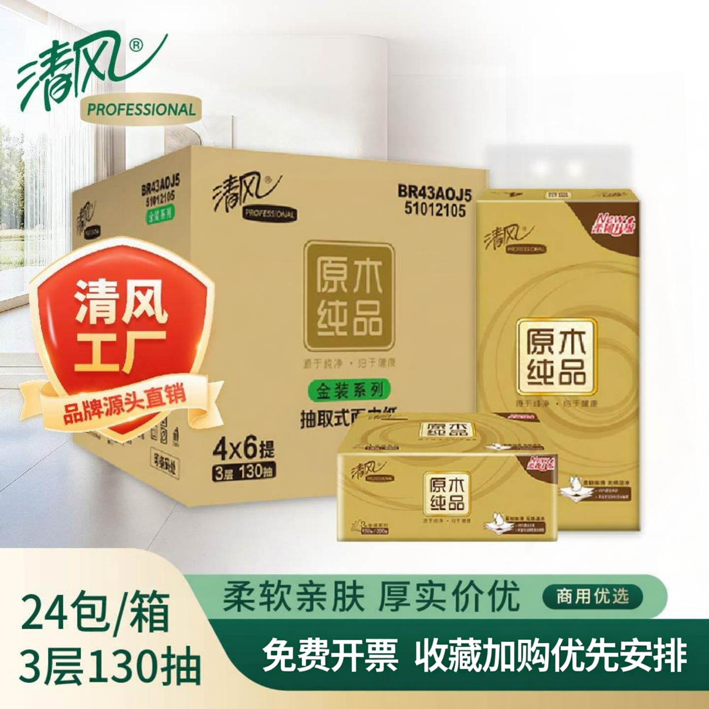 清风纸巾原木金装抽纸130抽纸巾24包整箱家用商用办公室餐巾纸