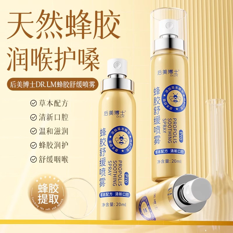 后美博士蜂胶舒缓喷雾温和喉咙