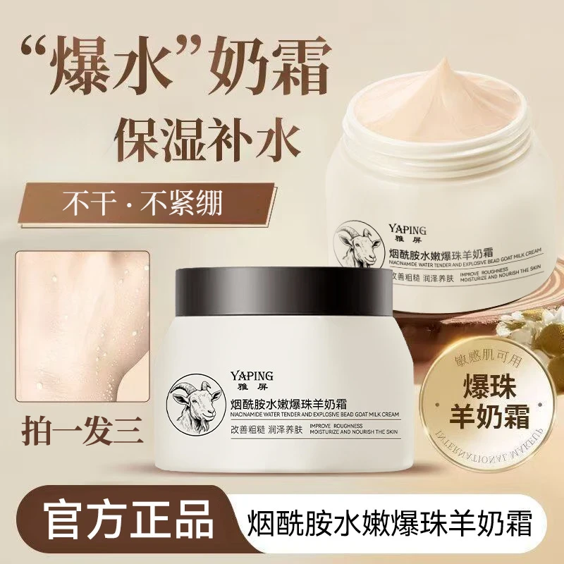 雅屏烟酰胺水嫩爆珠羊奶霜紧致保湿一抹爆奶四季水嫩面霜保湿滋润