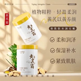 雅屏黄芪霜全脸抗皱嫩肤霜改善暗黄补水保湿 改善肌肤滋润控油面霜