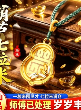 新中式福禄七粒米随身时尚挂件