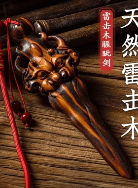 天然雷击桃木睚眦剑雷劈挂件吊坠
