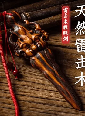 天然雷击桃木睚眦剑雷劈挂件吊坠