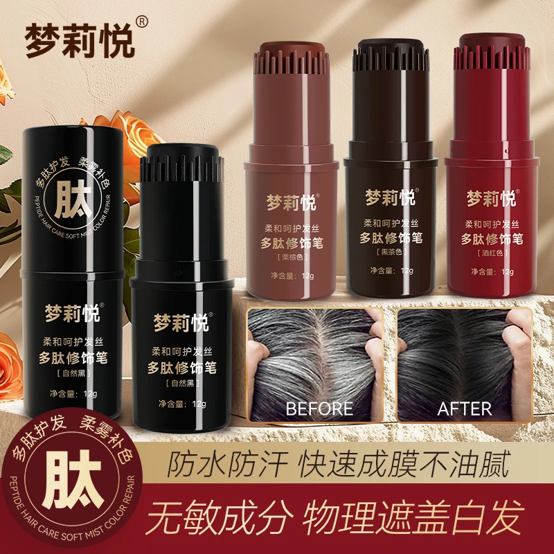 梦莉悦多肽修饰笔不掉色美发笔