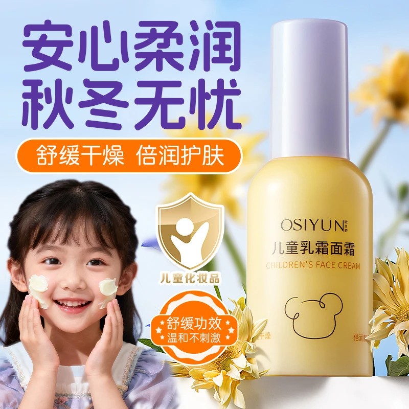 OSIYUN欧丝韵儿童乳霜面霜保湿舒缓乳婴幼儿润肤乳四季呵护精华霜