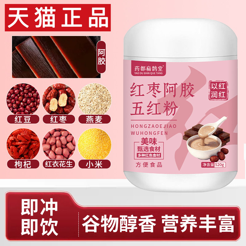 红枣阿胶五红粉官方旗舰店正品