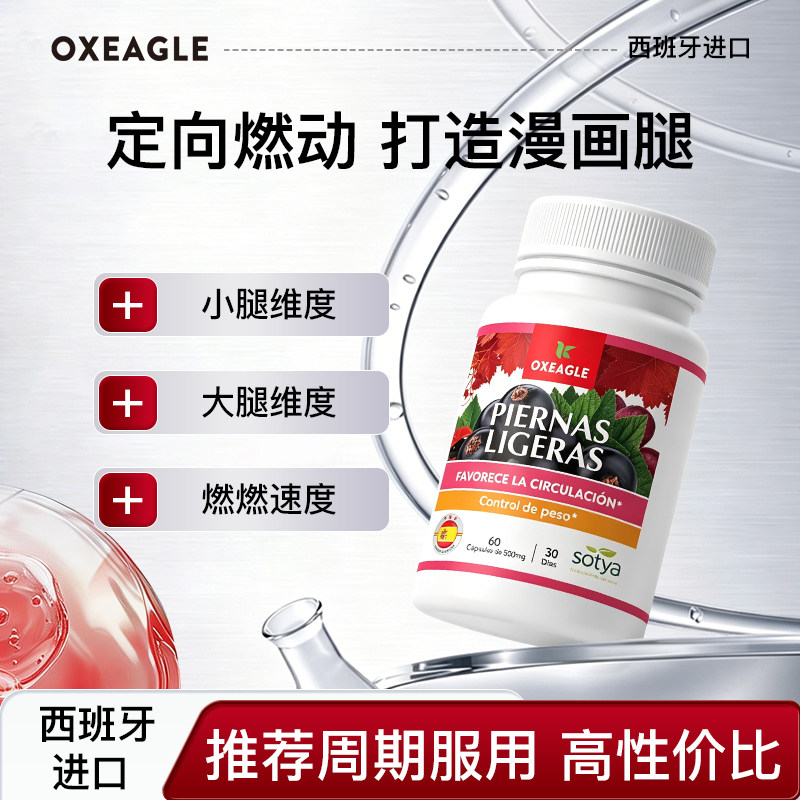 西班牙卷王Sotya红藤仟腿丸重塑维密超模腿60粒/瓶