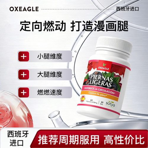 西班牙卷王Sotya红藤仟腿丸重塑维密超模腿60粒/瓶