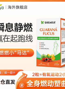 sotya西班牙原装进口瓜拉纳提取物60粒/盒燃燃平台期腰腹全身辅助