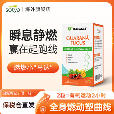 sotya西班牙原装进口瓜拉纳提取物60粒/盒燃燃平台期腰腹全身辅助
