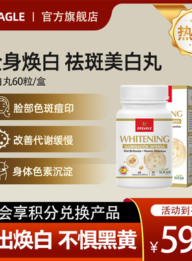 oxeagle西班牙sotya美白丸谷胱甘肽全身焕亮内服去黄美容变白