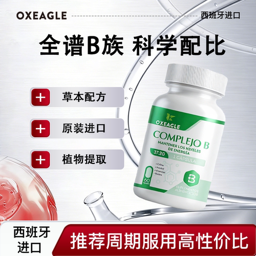 oxeagle西班牙进口纯天然维生素b族全家适用复合维维生素b族60粒