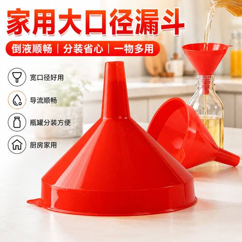 红色漏斗糖浆家用塑料大号酱油分装漏子口径奶粉锥形加油油漏安全