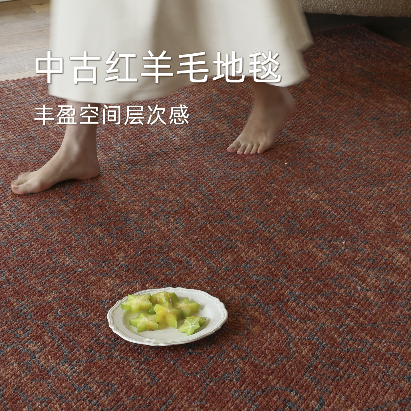「赤墨」美式复古红色地毯客厅中古风羊毛混纺包豪斯风家用大卧室