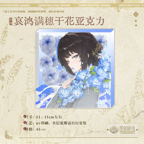 【余量】零创游戏饿殍哀鸿满穗干花亚克力官方周边