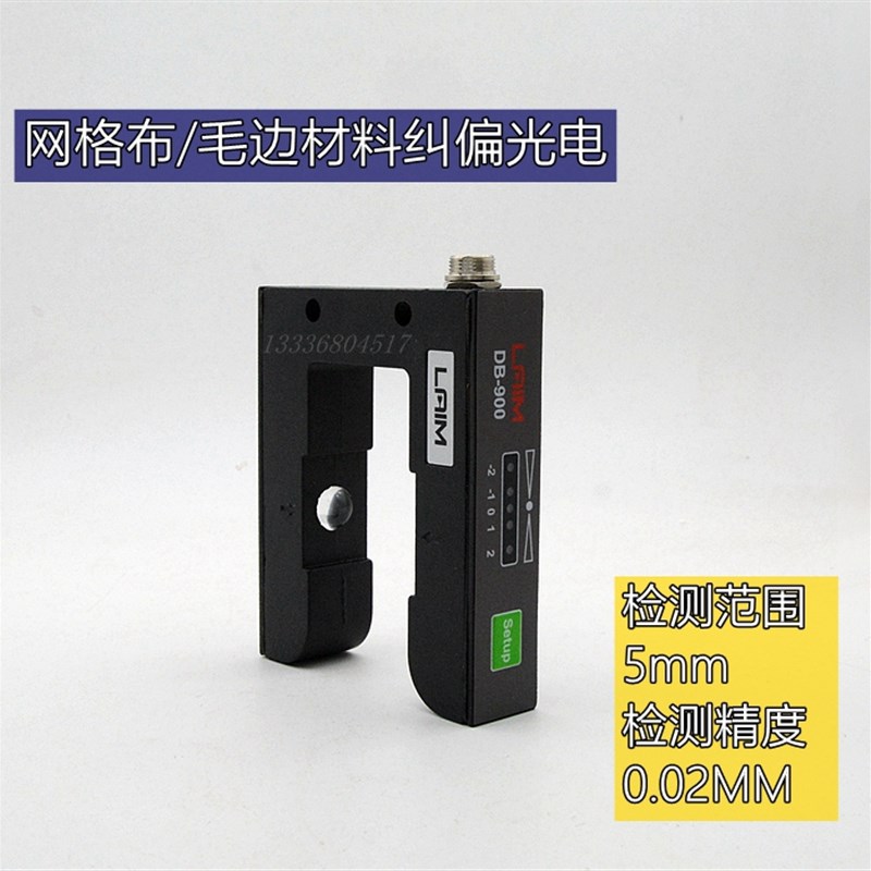 DB-900网格材料对边光电PS-400 U型槽型光电 电眼光电探边器对边