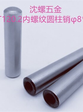 GB/T120.2A型8*16-150Cmm长内螺纹圆柱销内牙起拔销淬火加硬