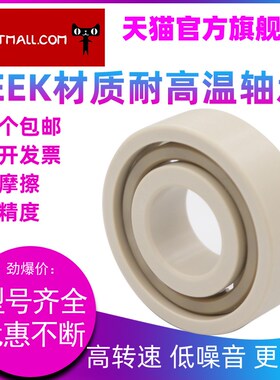 PEEK塑料高温轴承 6000 6001 6002 6003 6004 6005 6006 6007 608