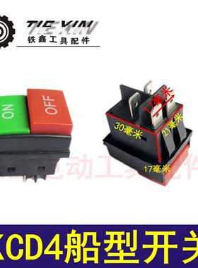 鉄鑫电动工具配件 KCD4船型开关 启动开关电源开关q8177 02855