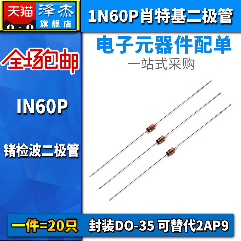 肖特基 锗检波二极管 1N60P IN60P 封装DO-35 可替代2AP9 20只