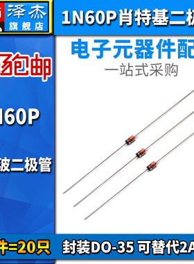 肖特基 锗检波二极管 1N60P IN60P 封装DO-35 可替代2AP9 20只