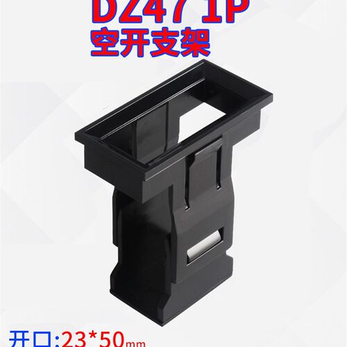 DZ47(C45)1P支架框空气开关暗装式面板罩小型断路器固定支架1pC47