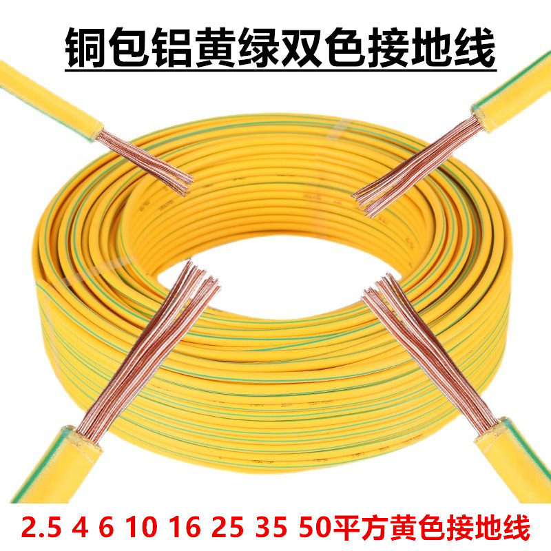 黄绿双色接地线4/6/10/16/x25/35 平方多股软电线纯铜包铝芯接地