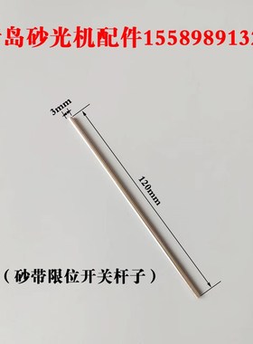 青岛木工宽带砂光机砂带限位开关配件白色杆子不锈钢+限位耐磨棒