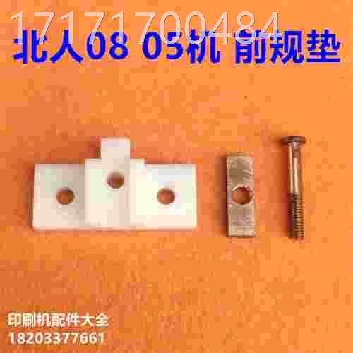 看印机刷配件北人0805机绝缘垫北印印刷人机前规垫电眼绝缘座刷配