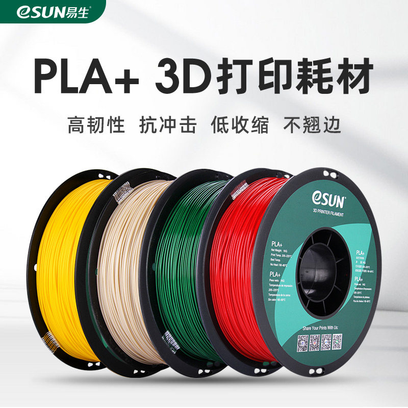 易生eSUN PLA+ 高韧性3D打印机耗材FDM环保材料线条1KG 1.75mm