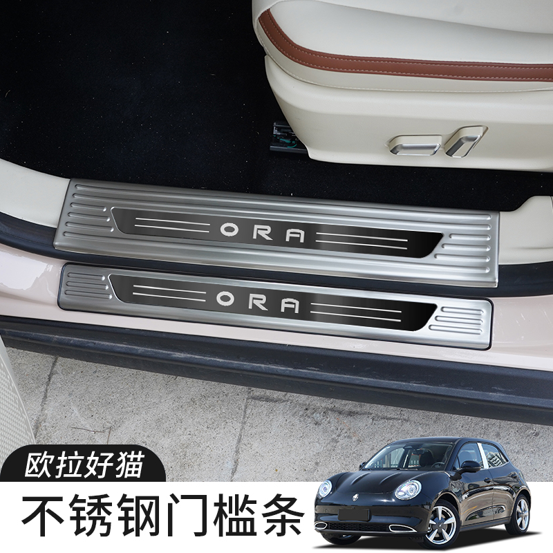 适用于欧拉好猫门槛条优质不锈钢防护条防踩耐磨耐脏迎宾踏板装饰