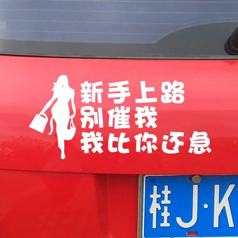 实习女司机贴纸新手上路别催我我比你还急提示搞笑文字车贴男司机