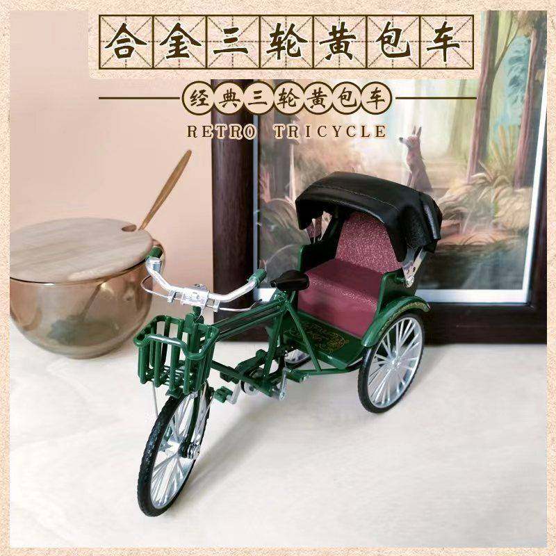 80後怀旧老物件仿真复古合金模型黄包车三轮自行车经典老上海怀旧