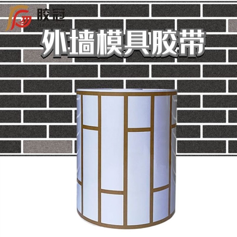 外墙涂料仿砖模具胶带真石漆乳胶漆分格胶带美纹纸分格仿砖外墙贴
