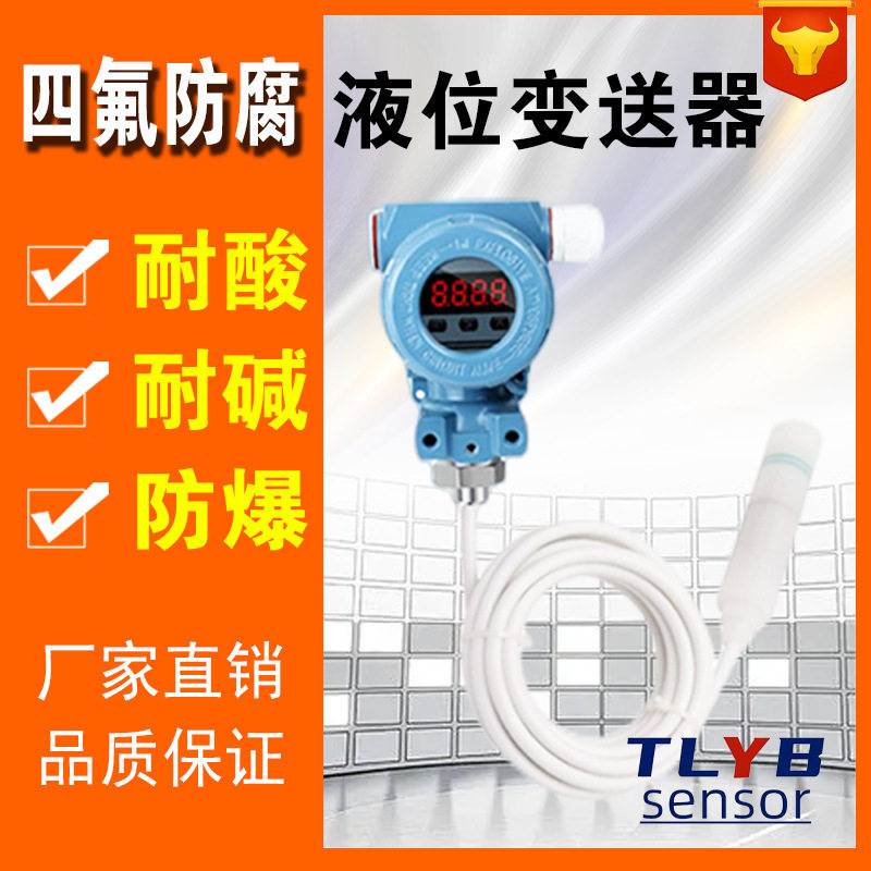 耐酸碱防腐液位变送器 液位防腐感测器 四氟防腐液位感测器4-20MA