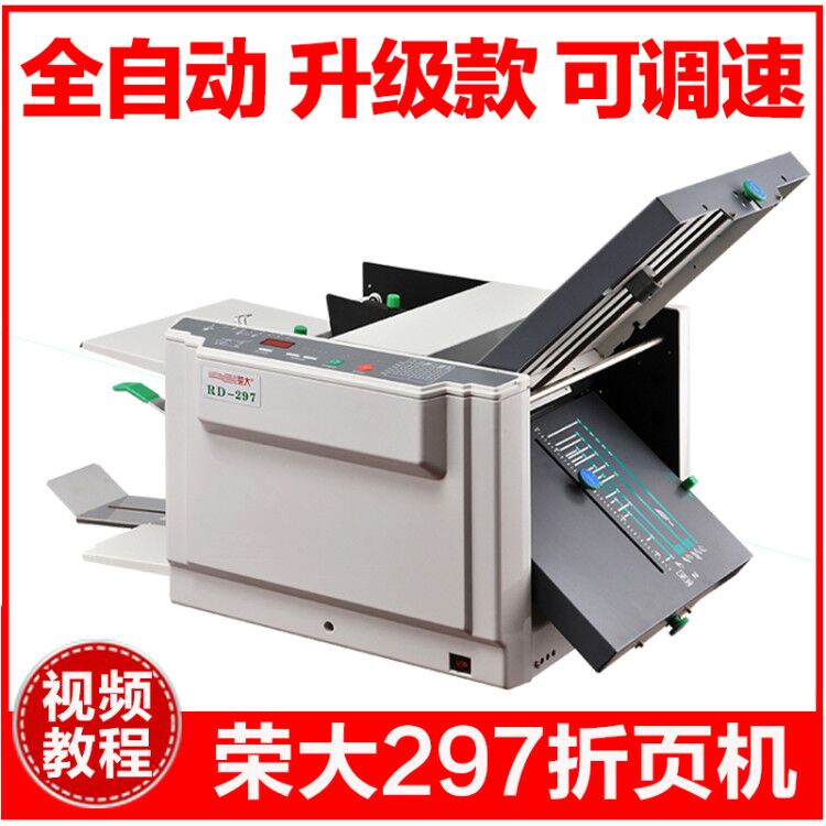 全自动折页机荣大305铜版纸折纸机 297叠纸机 调速折痕机 折叠机