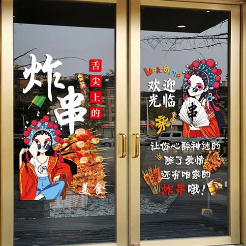 烧烤肉店玻璃门贴纸炸串烤串饭店饭厅创意撸串广告布置橱窗装饰画